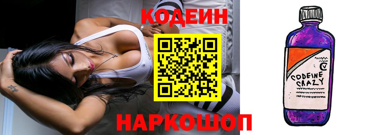 Изобильный  Кодеин Purple Drank  Вход с VPN  Codein напиток Lean (лин) 